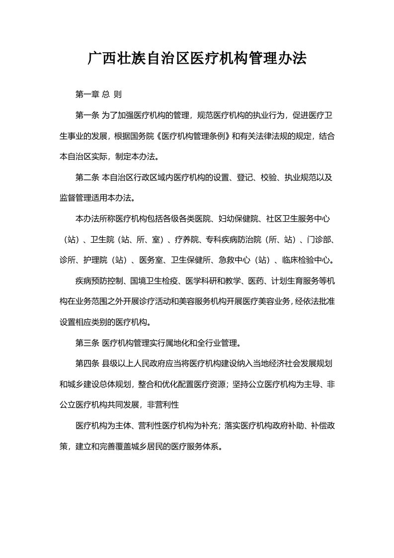 广西壮族自治区医疗机构管理办法