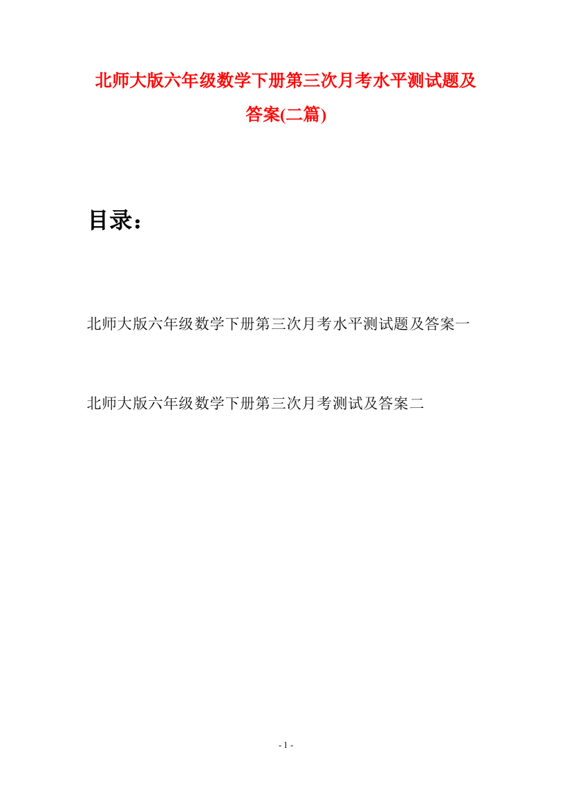 北师大版六年级数学下册第三次月考水平测试题及答案(二篇)