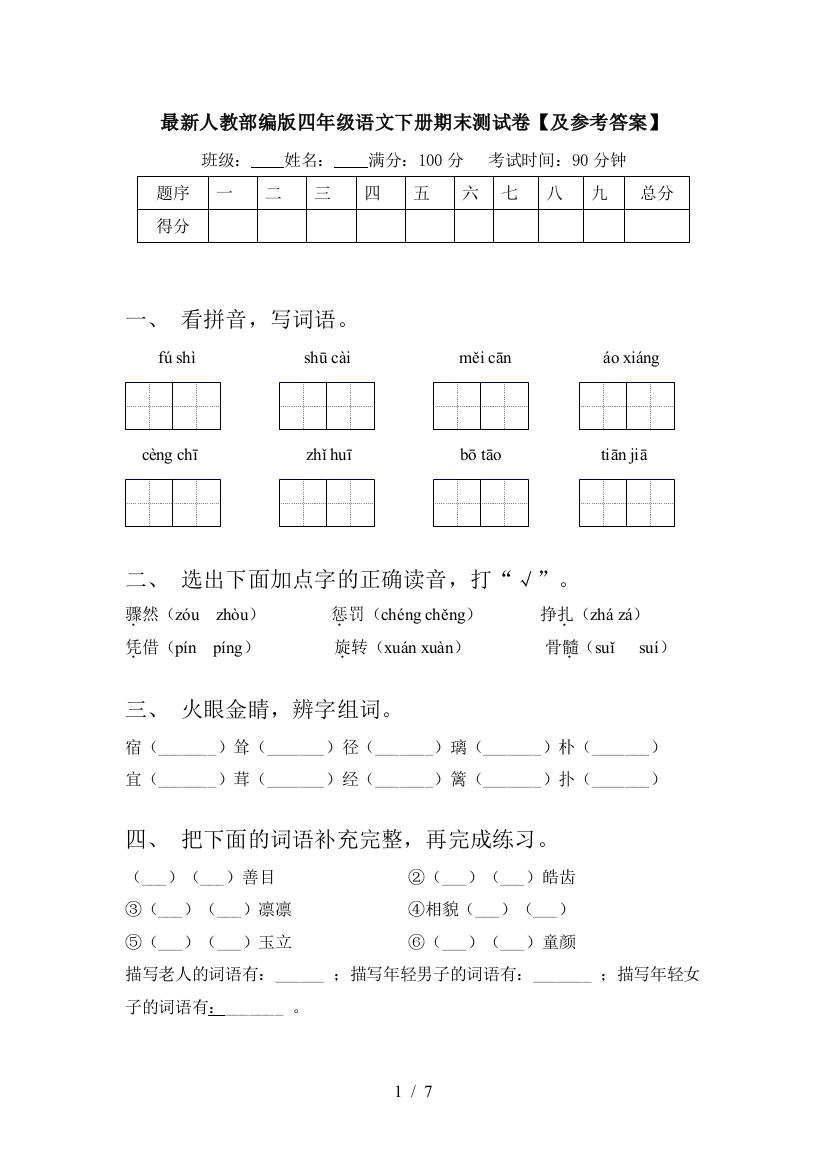 最新人教部编版四年级语文下册期末测试卷【及参考答案】