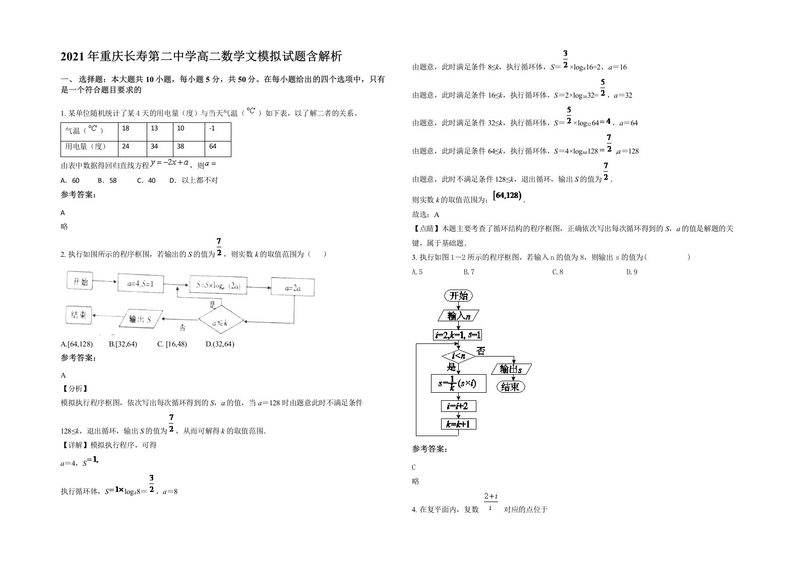 2021年重庆长寿第二中学高二数学文模拟试题含解析