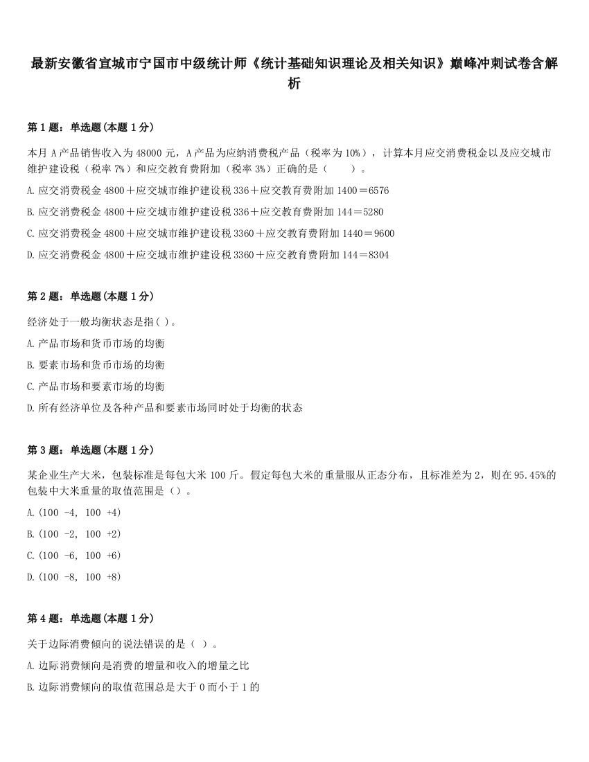 最新安徽省宣城市宁国市中级统计师《统计基础知识理论及相关知识》巅峰冲刺试卷含解析