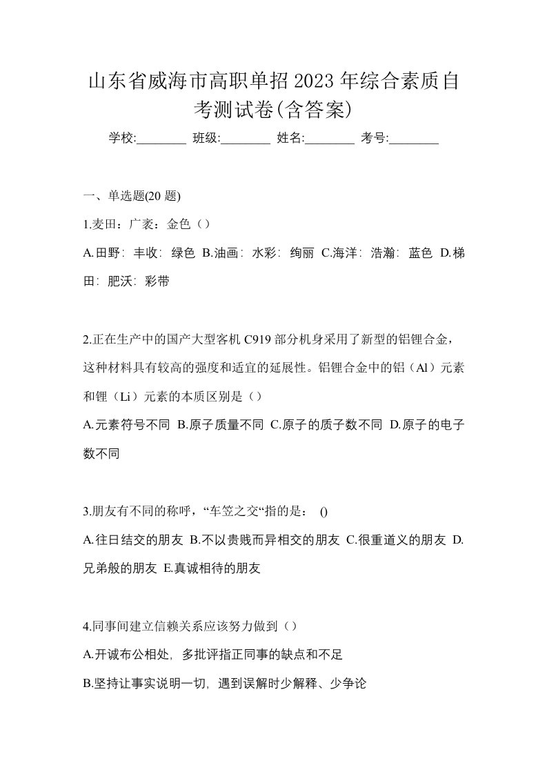 山东省威海市高职单招2023年综合素质自考测试卷含答案