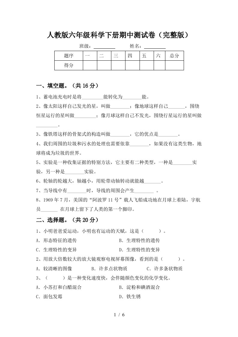 人教版六年级科学下册期中测试卷完整版