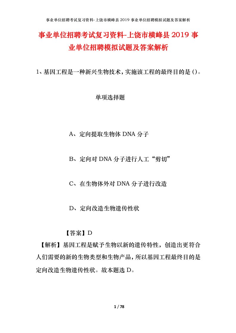 事业单位招聘考试复习资料-上饶市横峰县2019事业单位招聘模拟试题及答案解析