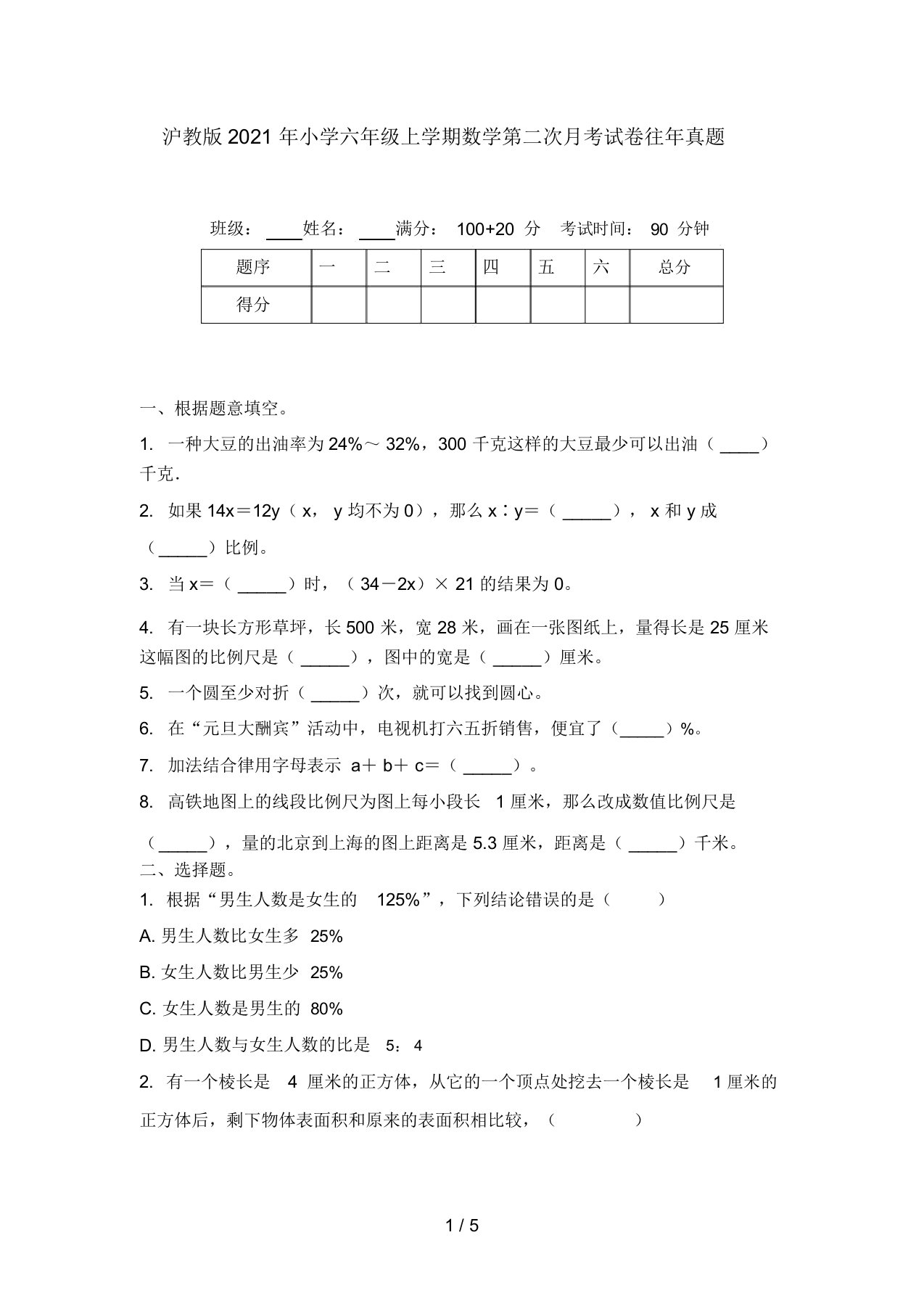 沪教版2021年小学六年级上学期数学第二次月考试卷往年真题