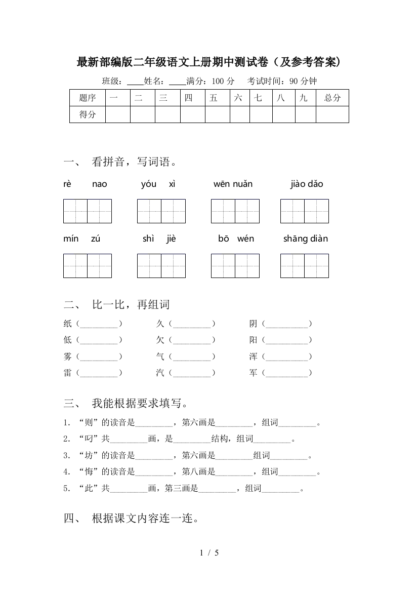 最新部编版二年级语文上册期中测试卷(及参考答案)