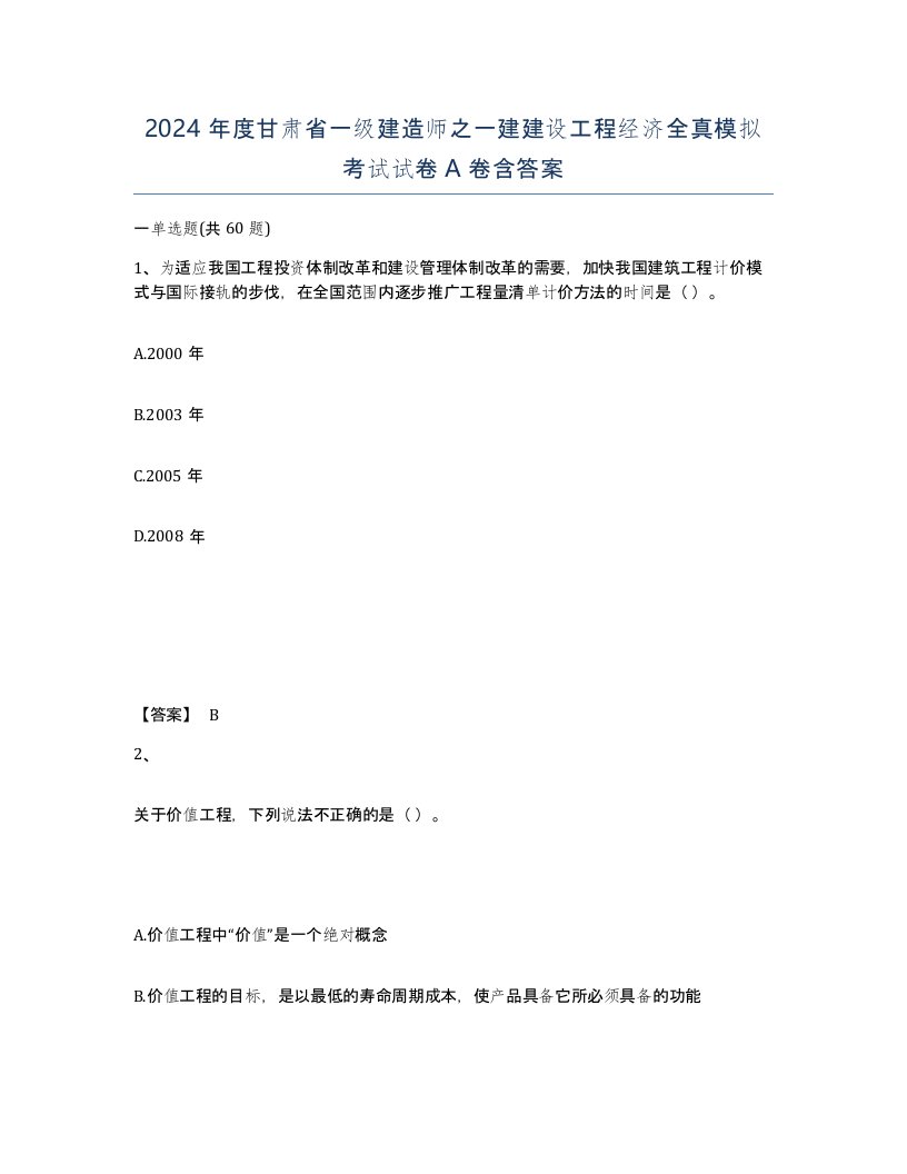 2024年度甘肃省一级建造师之一建建设工程经济全真模拟考试试卷A卷含答案