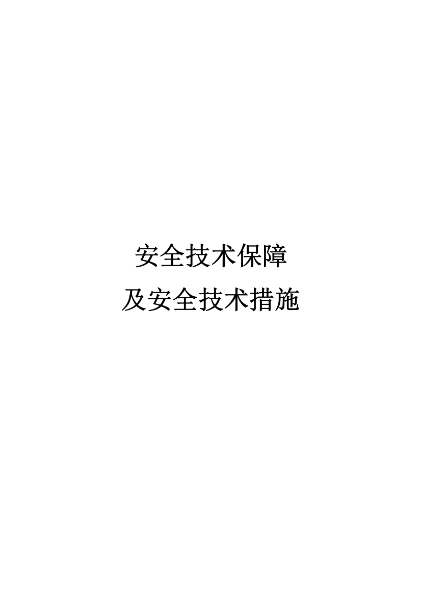 安全重点技术保障及安全重点技术综合措施