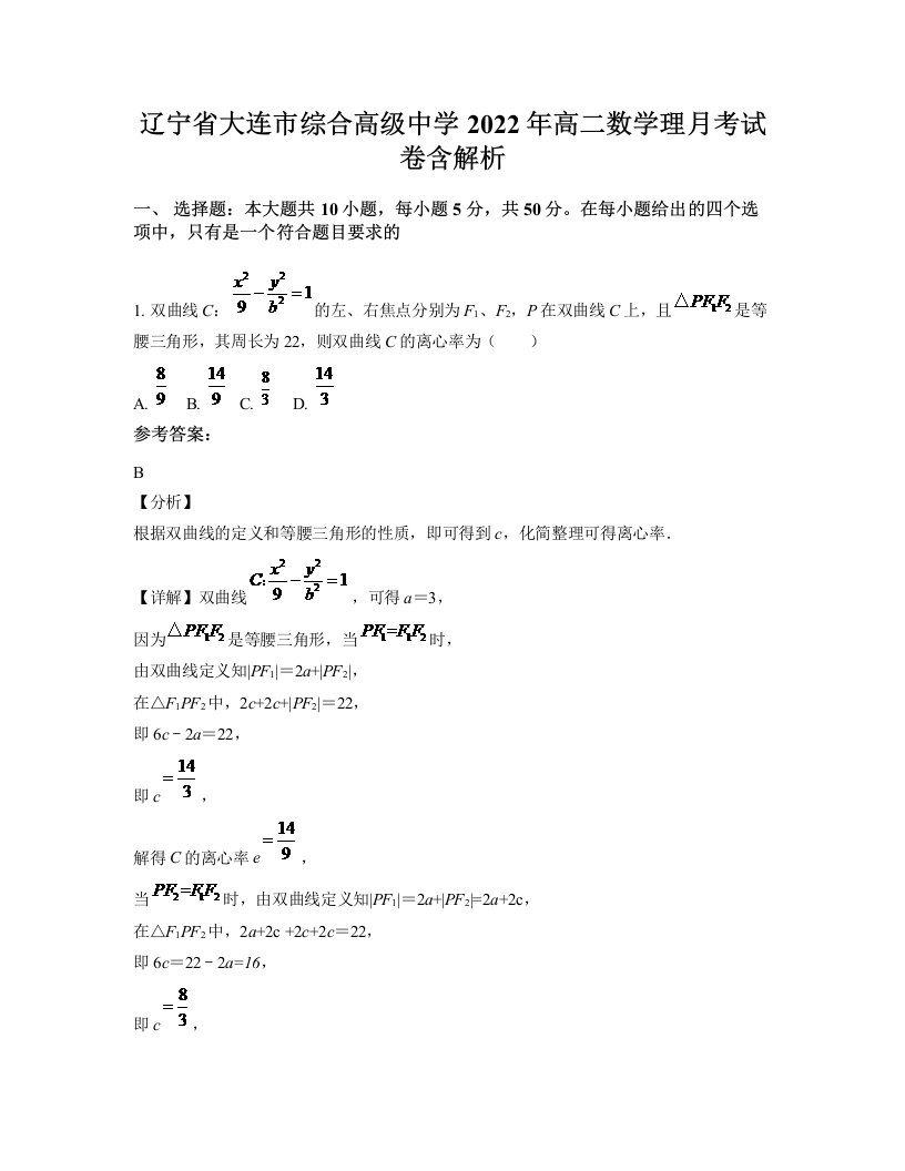 辽宁省大连市综合高级中学2022年高二数学理月考试卷含解析