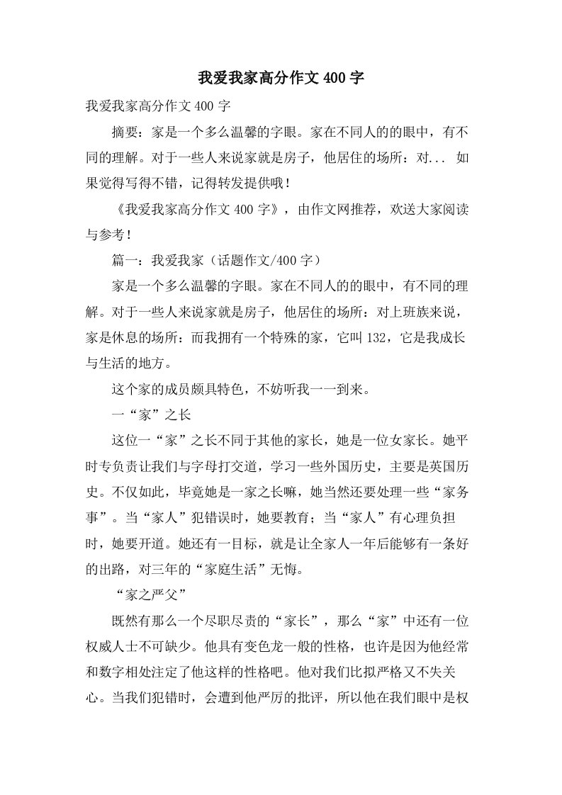 我爱我家高分作文400字