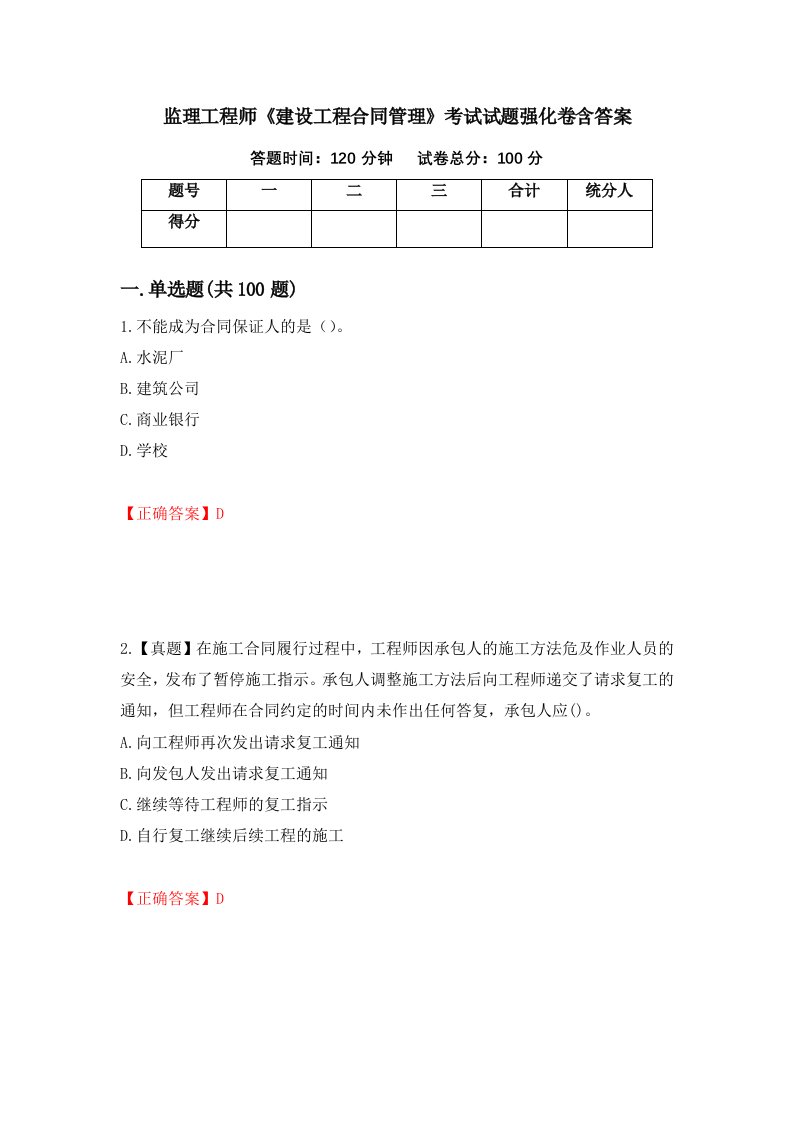 监理工程师建设工程合同管理考试试题强化卷含答案72