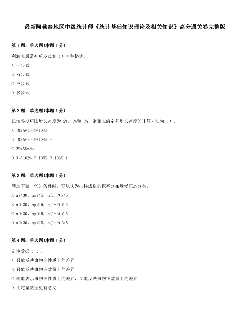 最新阿勒泰地区中级统计师《统计基础知识理论及相关知识》高分通关卷完整版