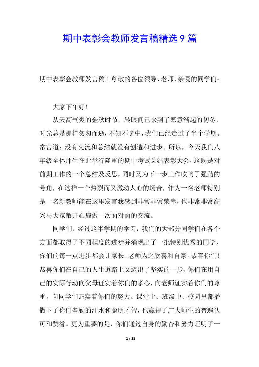 期中表彰会教师发言稿精选9篇