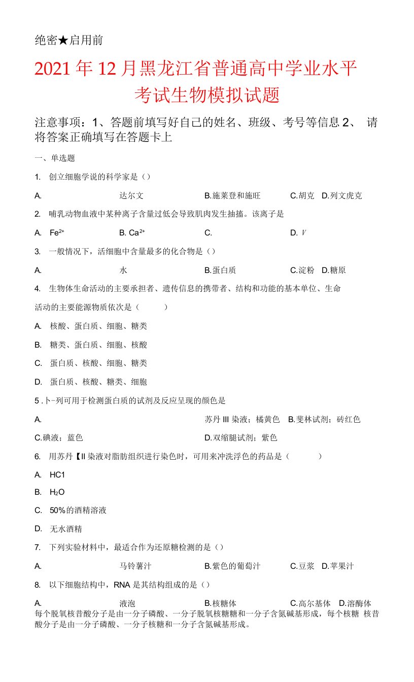 2021年12月黑龙江省普通高中学业水平考试生物模拟试题及答案