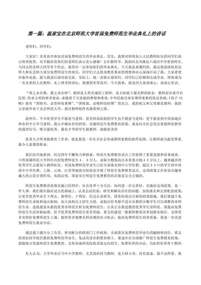 温家宝在北京师范大学首届免费师范生毕业典礼上的讲话（精选多篇）[修改版]