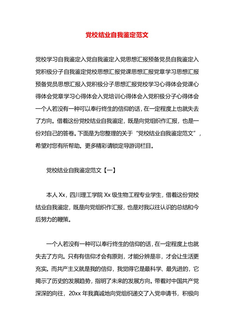 党校结业自我鉴定范文