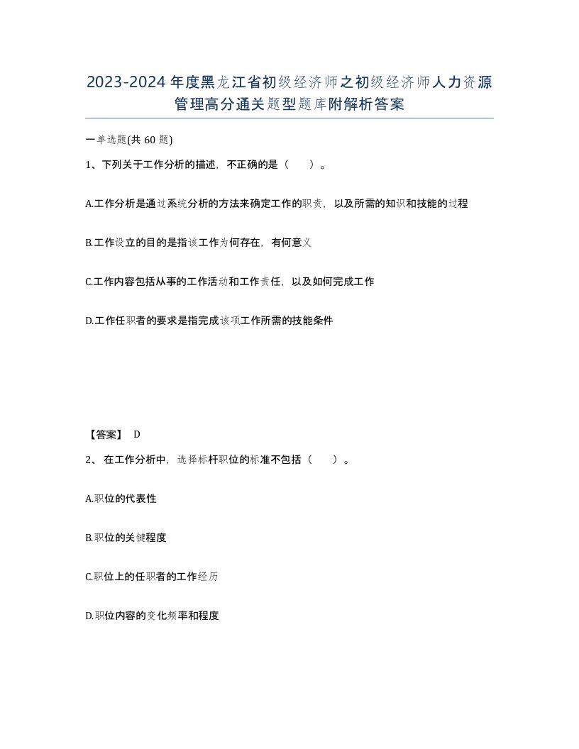 2023-2024年度黑龙江省初级经济师之初级经济师人力资源管理高分通关题型题库附解析答案