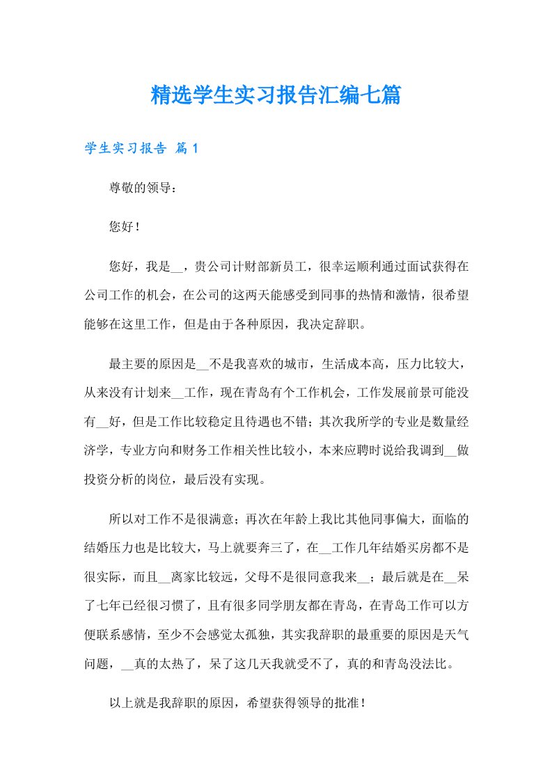 精选学生实习报告汇编七篇