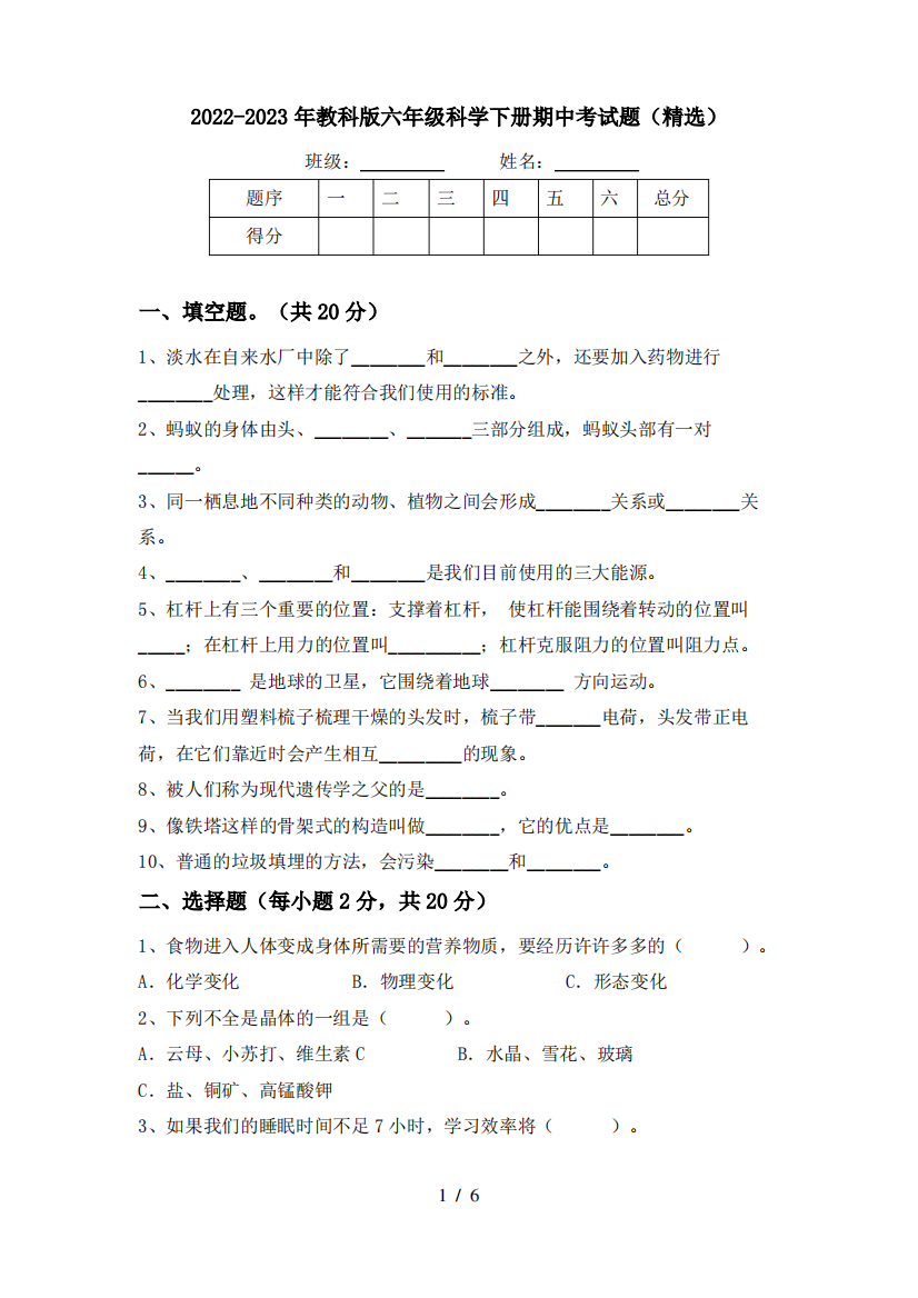 2022-2023年教科版六年级科学下册期中考试题(精选)