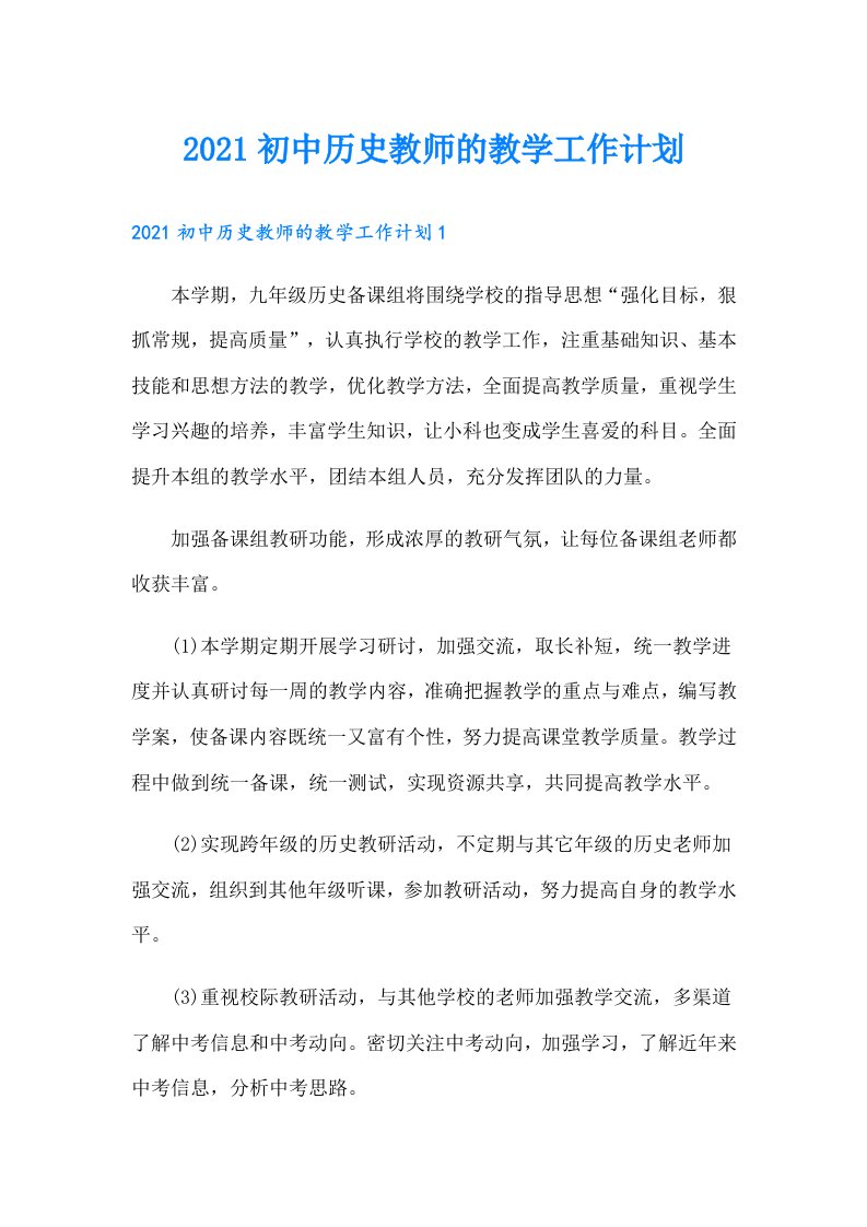 初中历史教师的教学工作计划