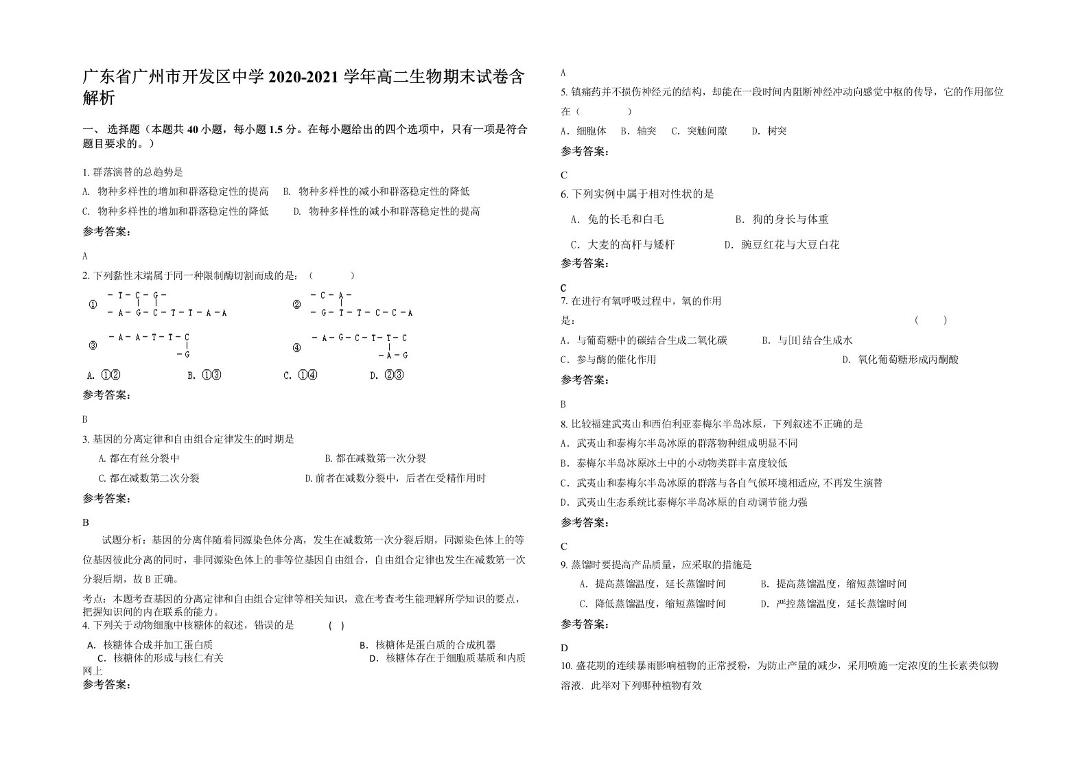 广东省广州市开发区中学2020-2021学年高二生物期末试卷含解析