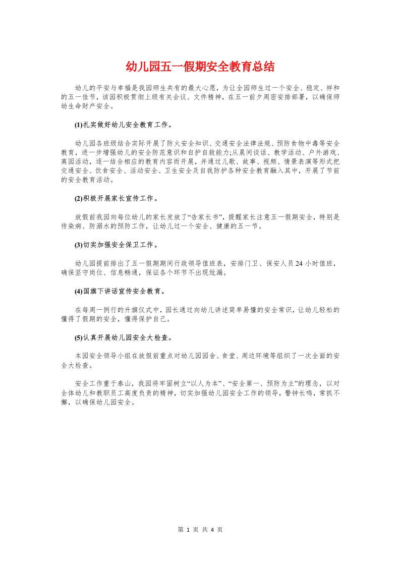 幼儿园五一假期安全教育总结与幼儿园交通安全工作总结范文汇编