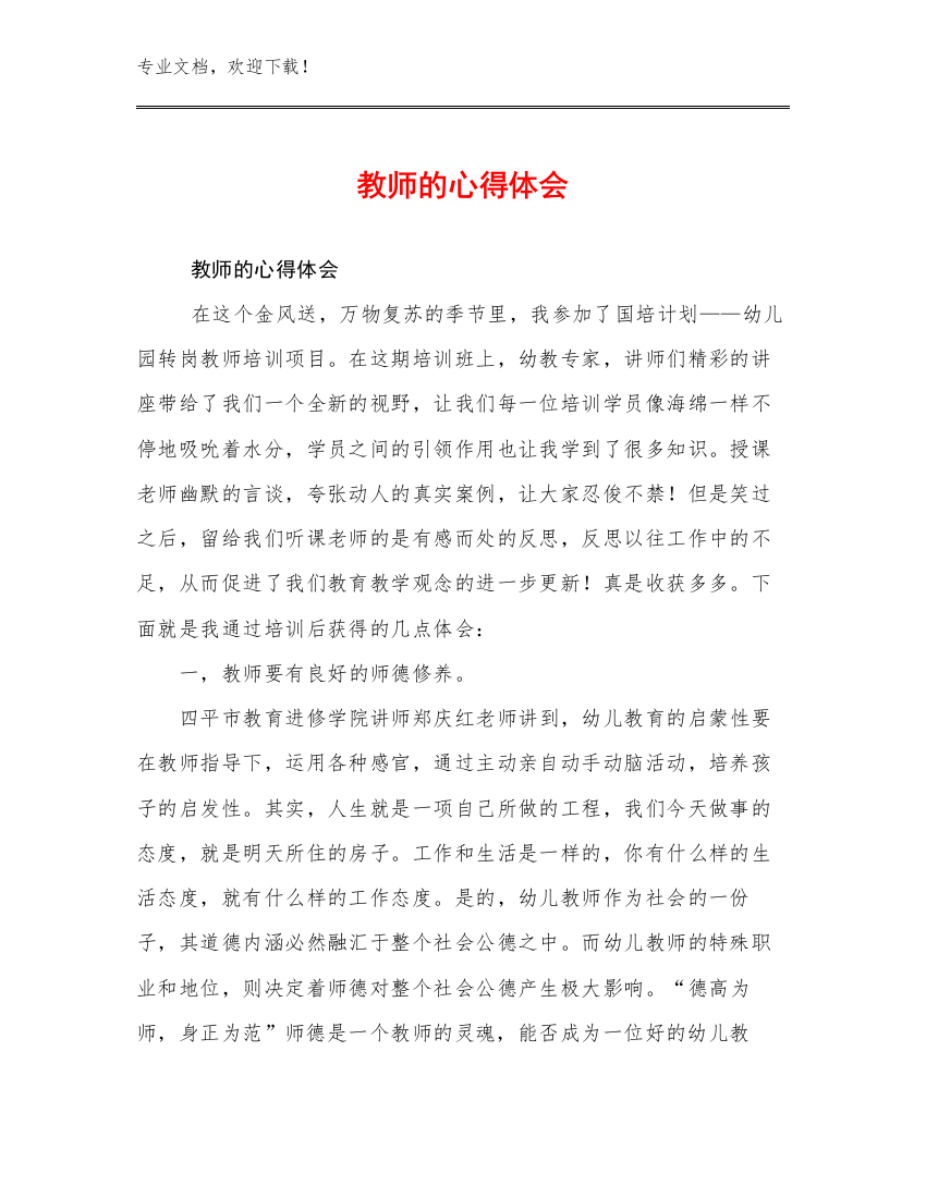 教师的心得体会优选范文27篇合辑