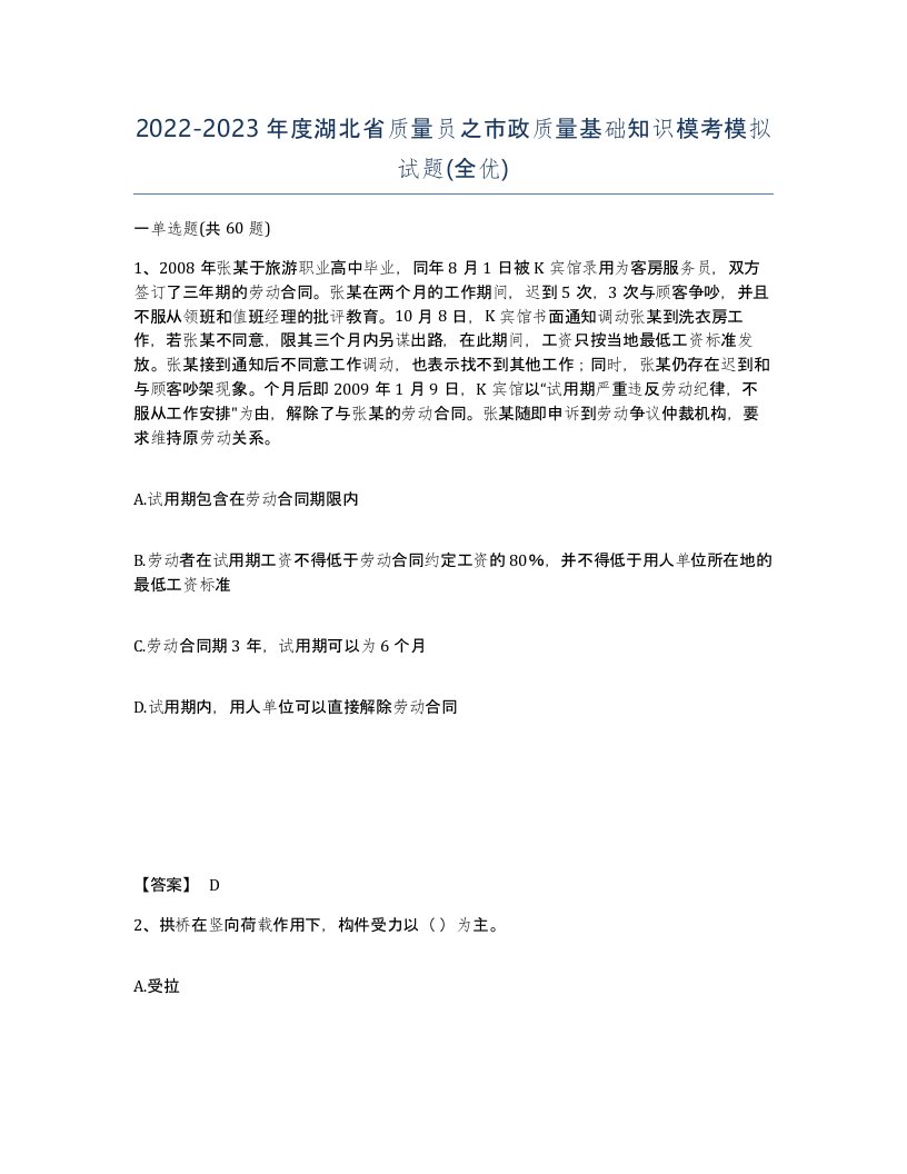 2022-2023年度湖北省质量员之市政质量基础知识模考模拟试题全优