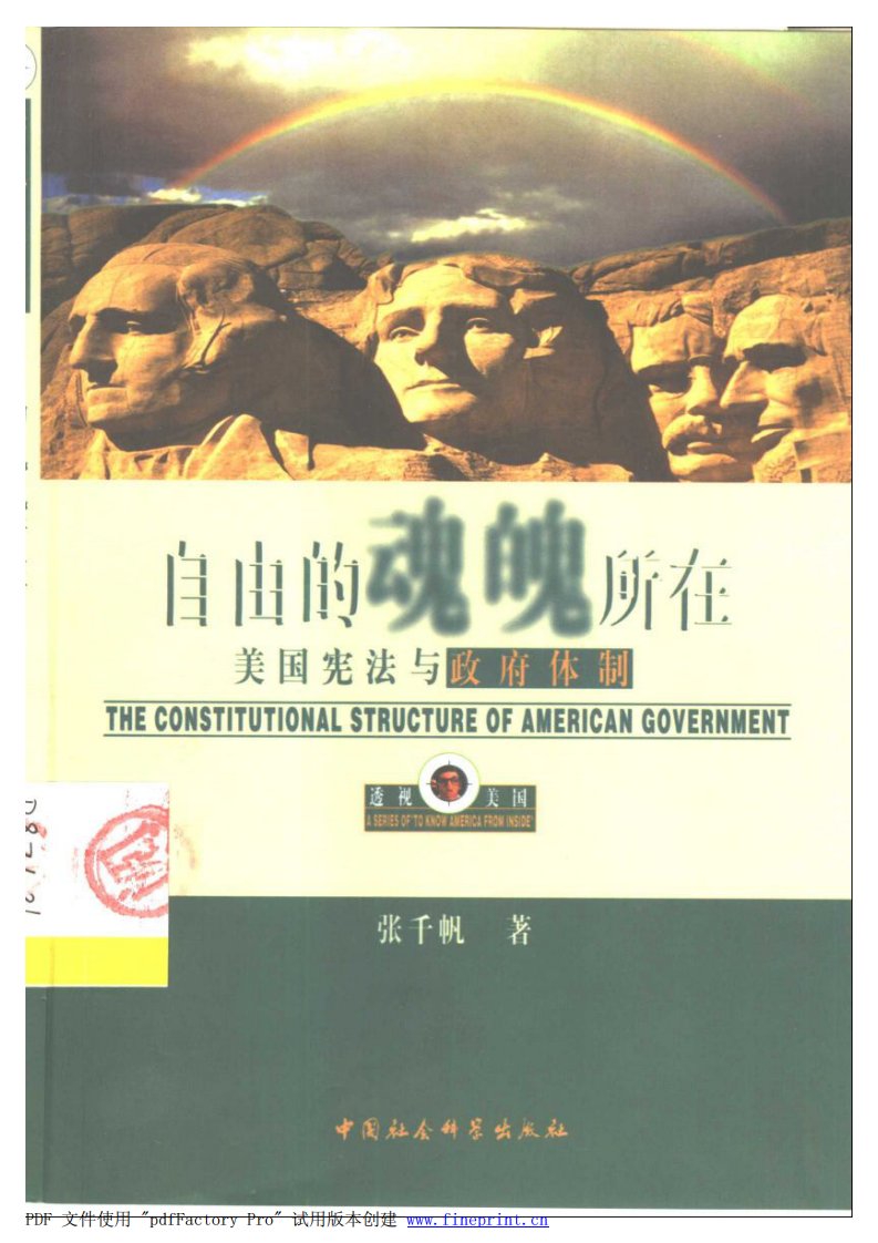 自由的魂魄所在美国宪法与政府体制杨千帆著(透视美国).pdf