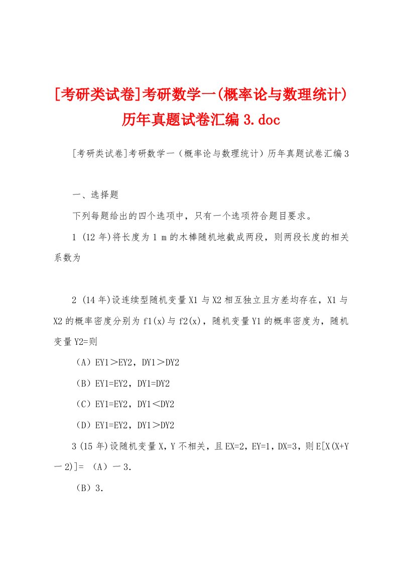 [考研类试卷]考研数学一(概率论与数理统计)历年真题试卷汇编3