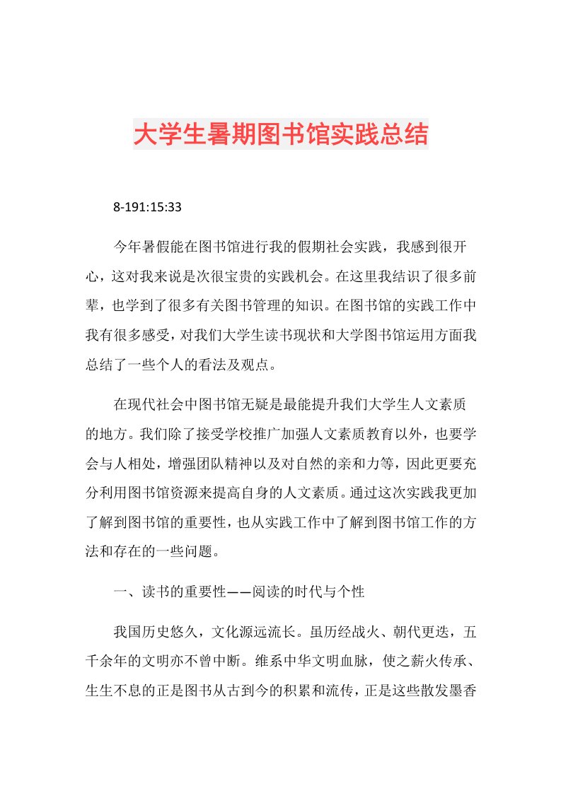 大学生暑期图书馆实践总结