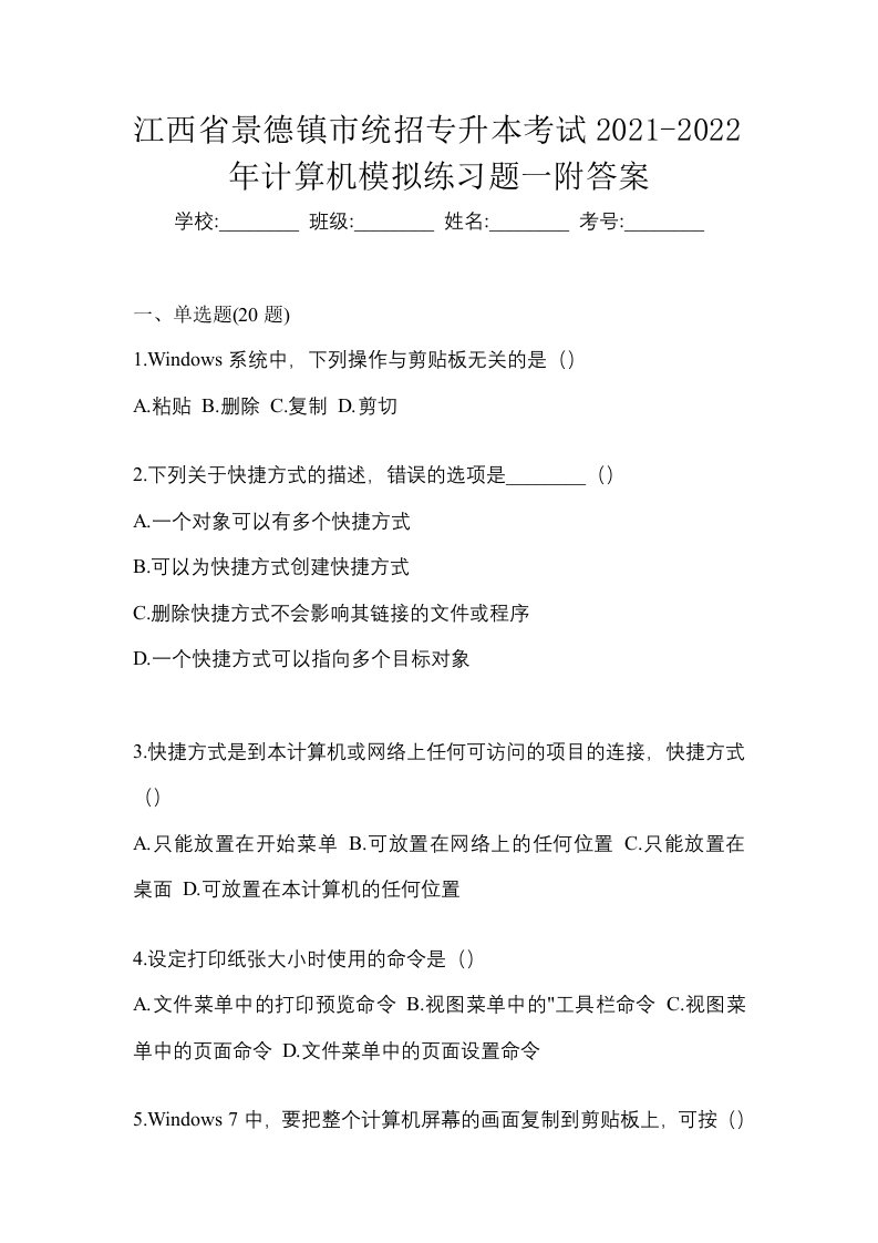 江西省景德镇市统招专升本考试2021-2022年计算机模拟练习题一附答案