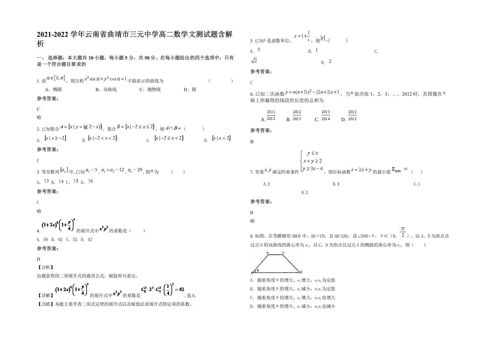 2021-2022学年云南省曲靖市三元中学高二数学文测试题含解析