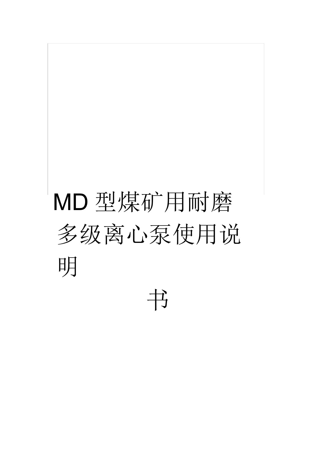 MD型煤矿用耐磨多级离心泵使用说明书