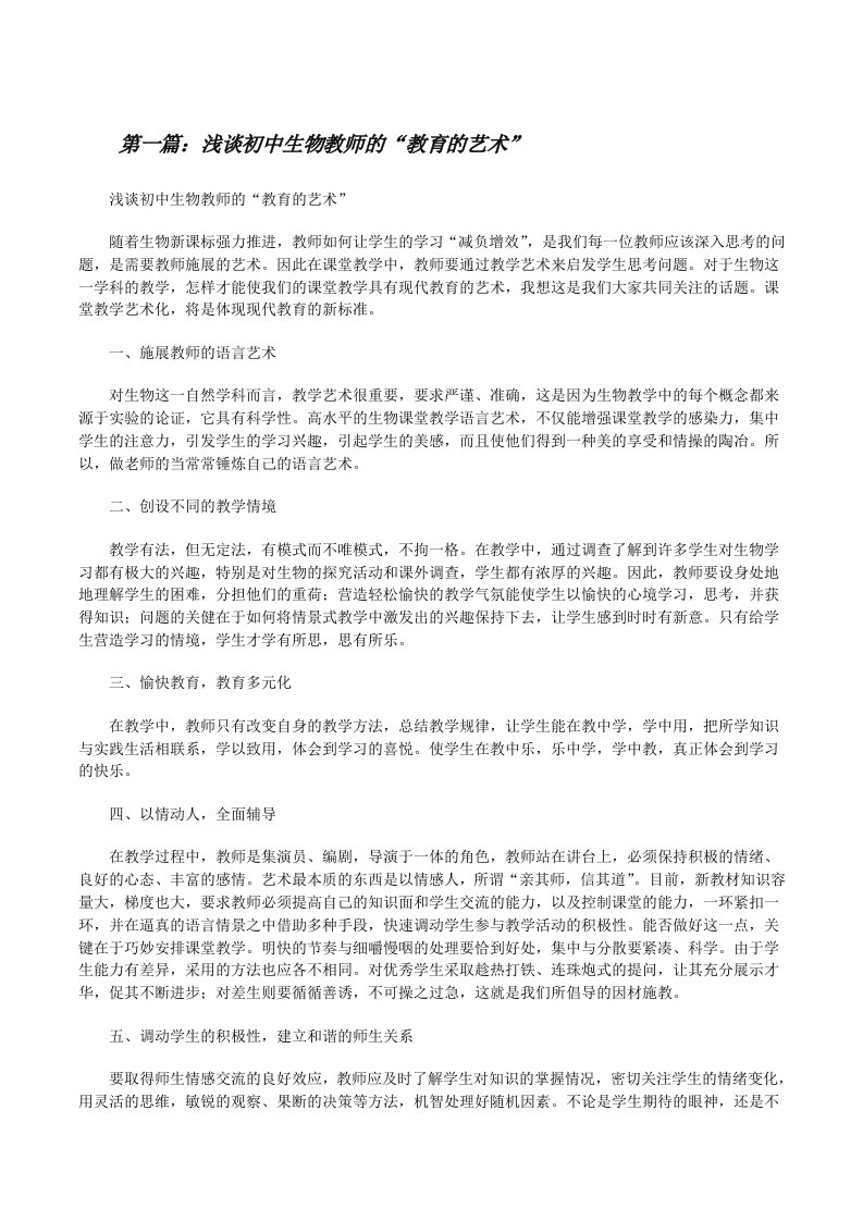 浅谈初中生物教师的“教育的艺术”[修改版]