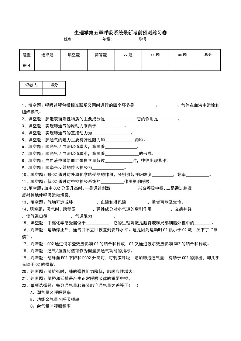 生理学第五章呼吸系统最新考前预测练习卷