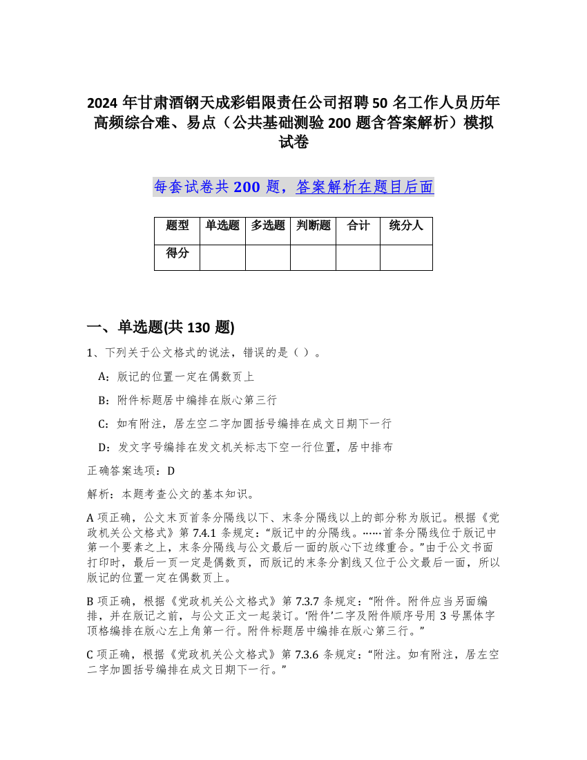 2024年甘肃酒钢天成彩铝限责任公司招聘50名工作人员历年高频综合难、易点（公共基础测验200题含答案解析）模拟试卷