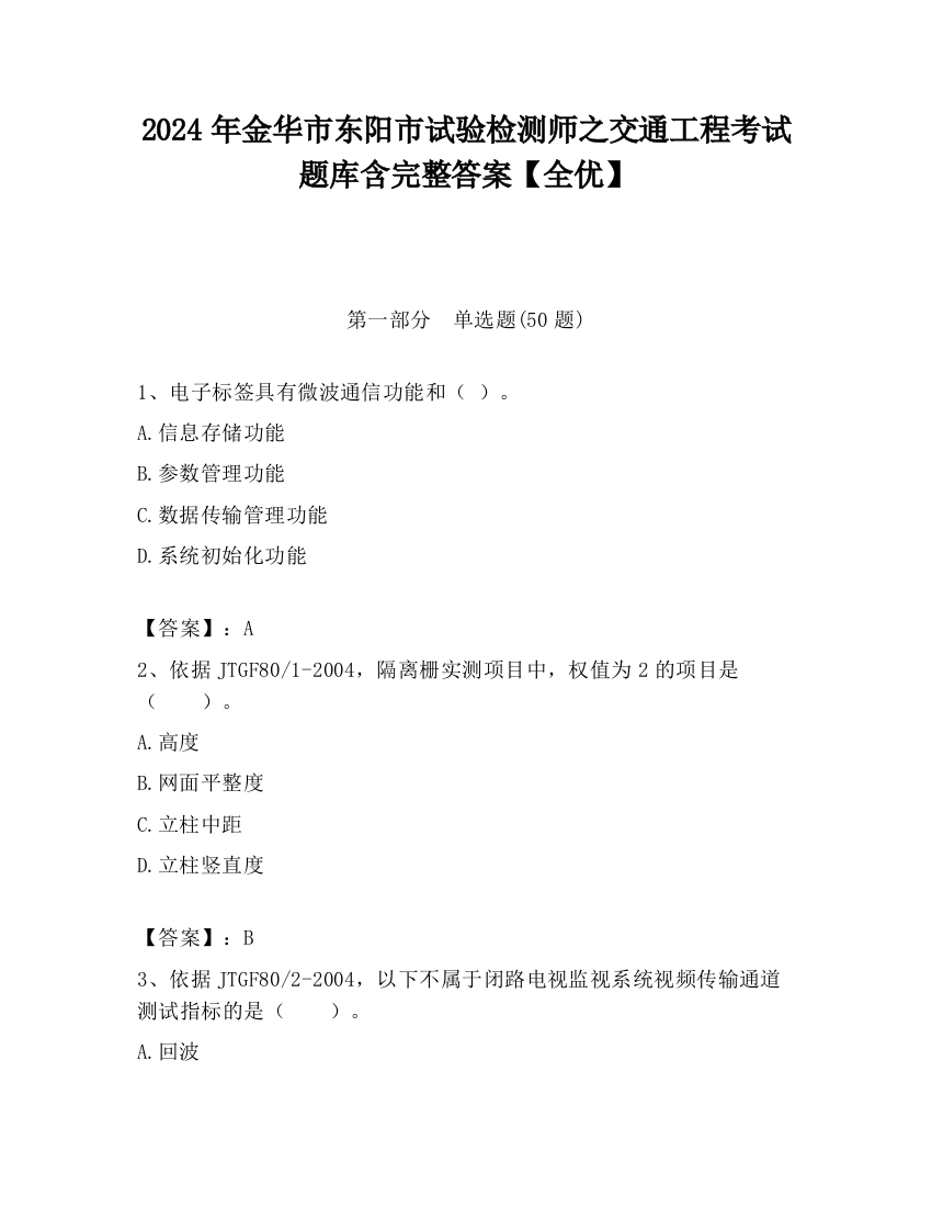 2024年金华市东阳市试验检测师之交通工程考试题库含完整答案【全优】