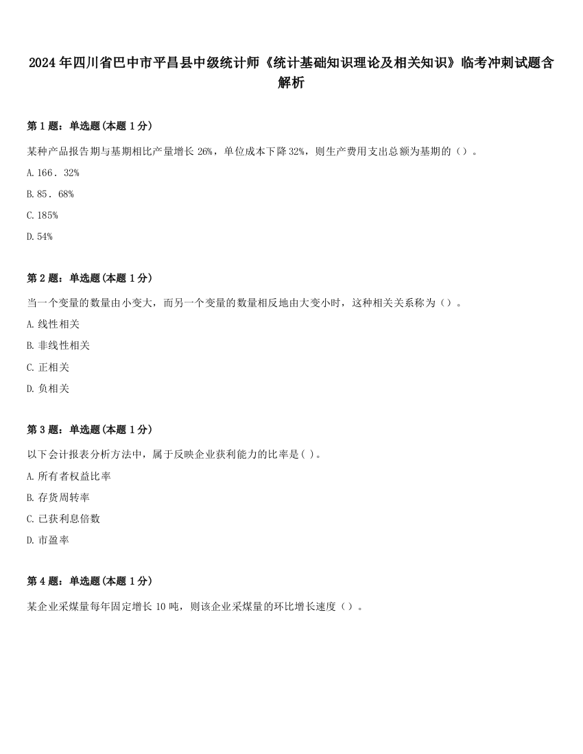 2024年四川省巴中市平昌县中级统计师《统计基础知识理论及相关知识》临考冲刺试题含解析