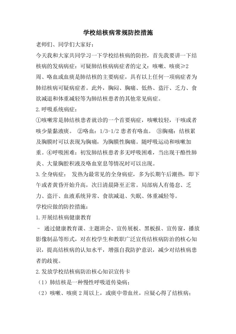 学校结核病常规防控措施