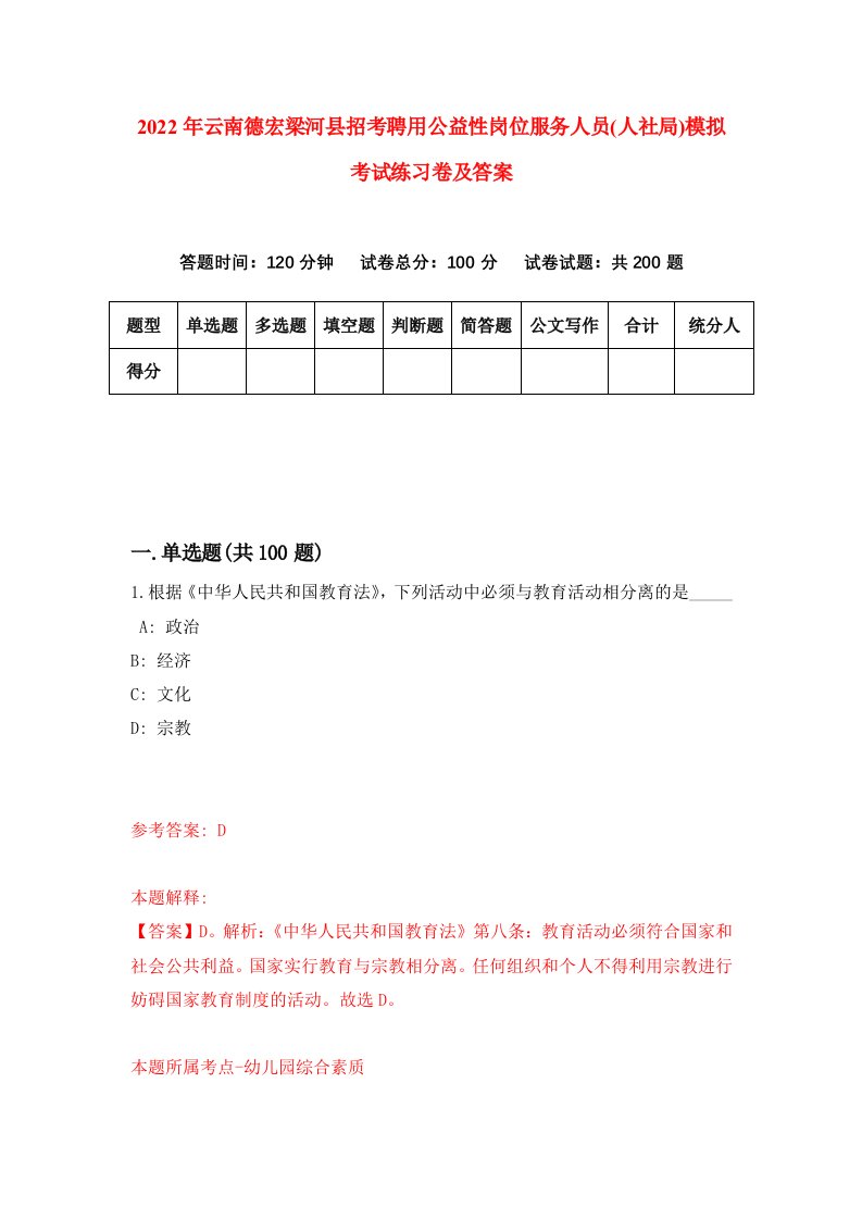 2022年云南德宏梁河县招考聘用公益性岗位服务人员人社局模拟考试练习卷及答案第7卷