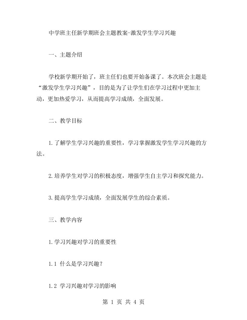 中学班主任新学期班会主题教案激发学生学习兴趣