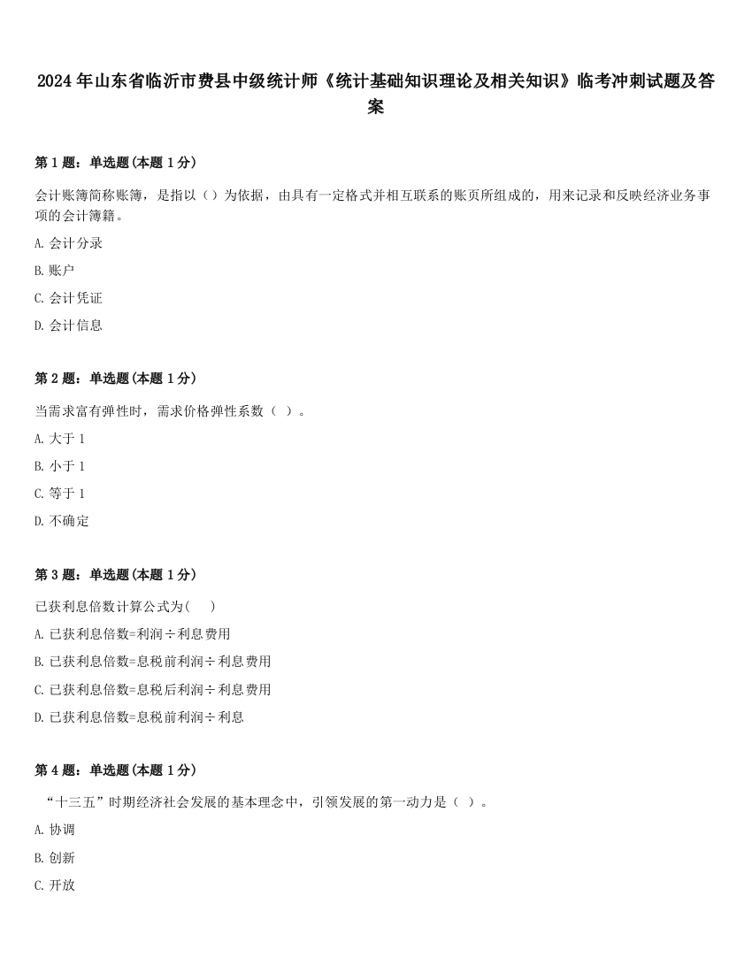 2024年山东省临沂市费县中级统计师《统计基础知识理论及相关知识》临考冲刺试题及答案