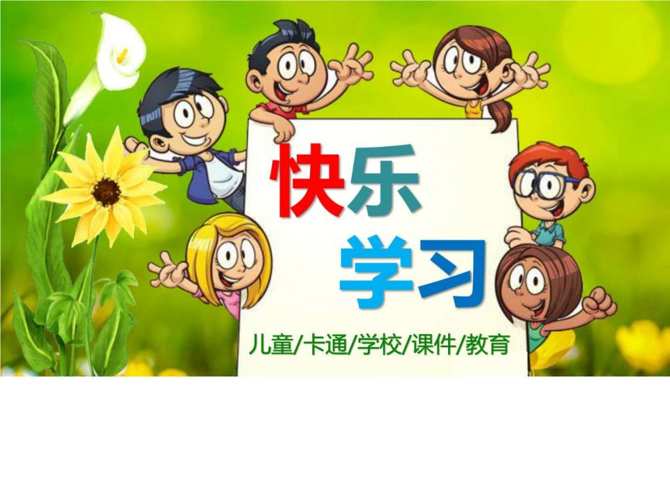 幼儿园快乐学习卡通儿童教育课件PPT模板.ppt