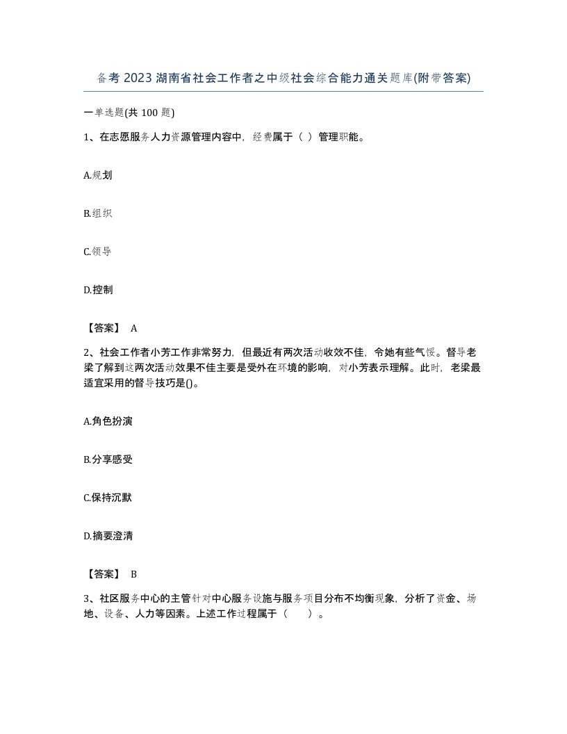 备考2023湖南省社会工作者之中级社会综合能力通关题库附带答案