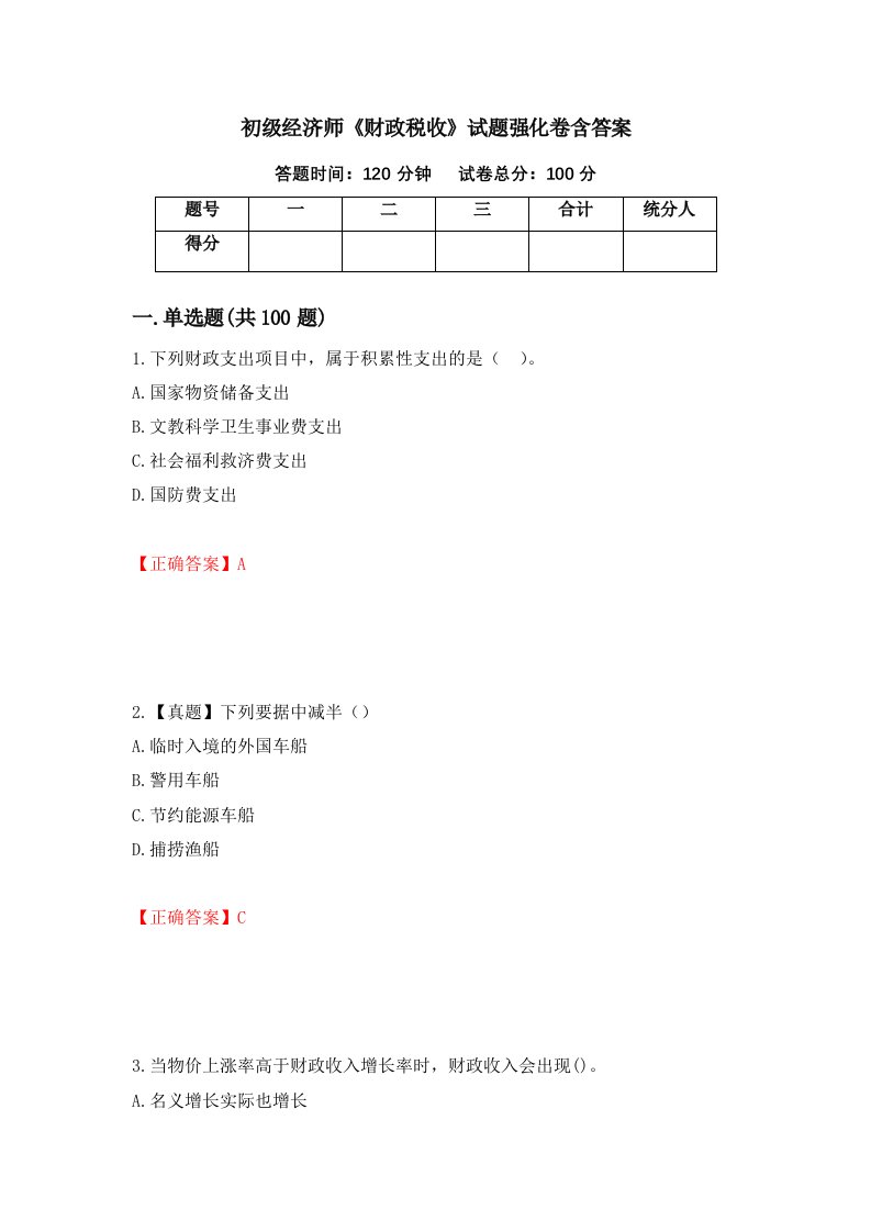 初级经济师财政税收试题强化卷含答案66