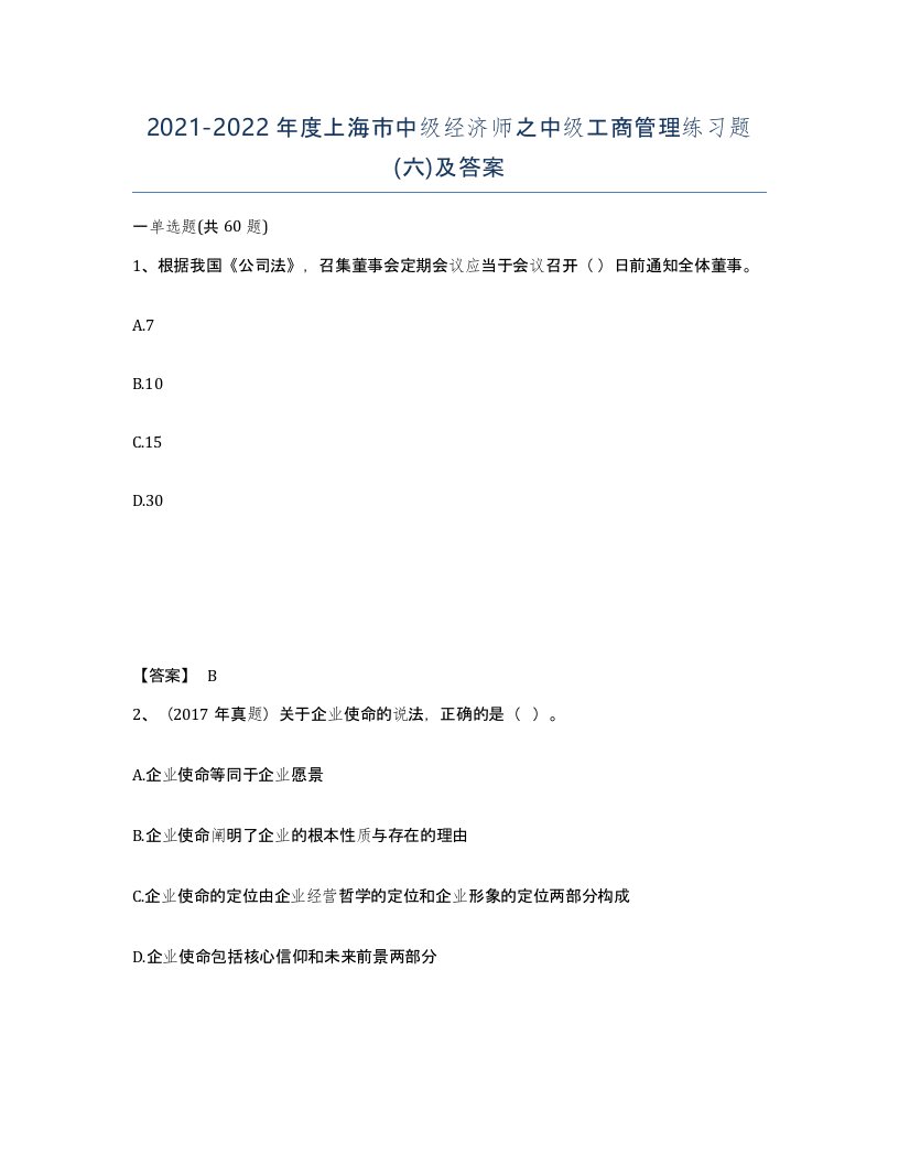 2021-2022年度上海市中级经济师之中级工商管理练习题六及答案