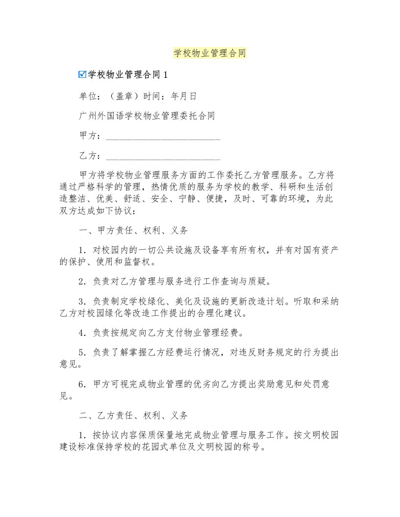 学校物业管理合同