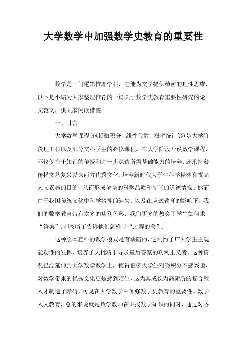 大学数学中加强数学史教育的重要性