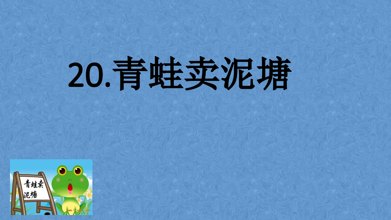 部编二年级语文下《青蛙卖泥塘》课件